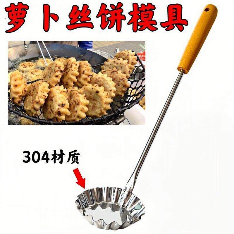 萝卜丝饼模具油炸小吃模子304不锈钢不沾勺油端子油墩子虾饼勺子