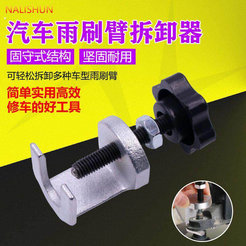 汽车雨刮臂拆卸拉马拆卸工具雨刷器专用汽修维修工具