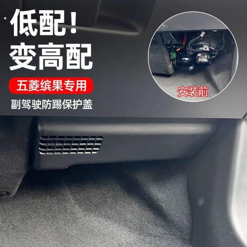 五菱缤果副驾驶防踢板车内线路防护板汽车内饰用品专用保护板改装