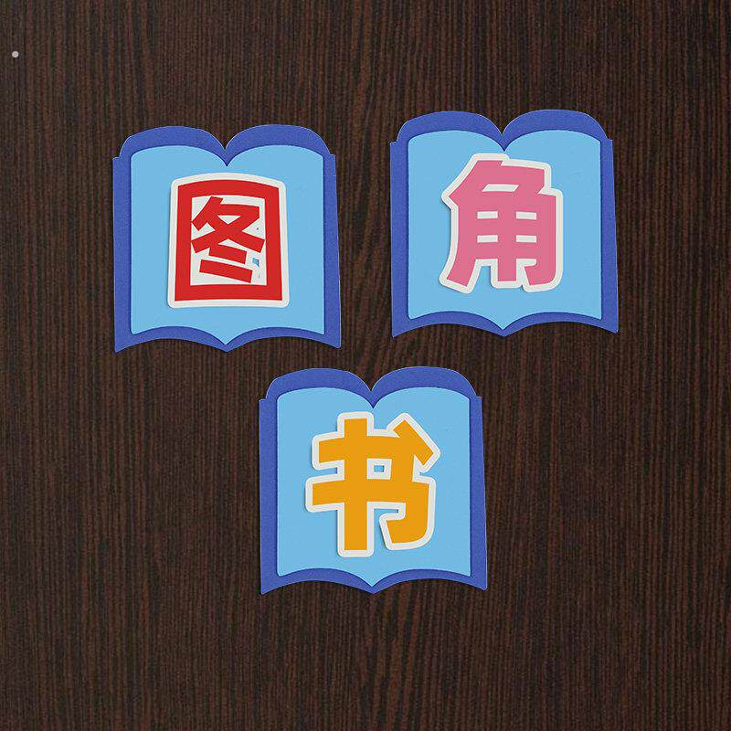 立体泡沫黑板报墙贴小学幼儿园班级文化教室布置装饰卫生角图书角