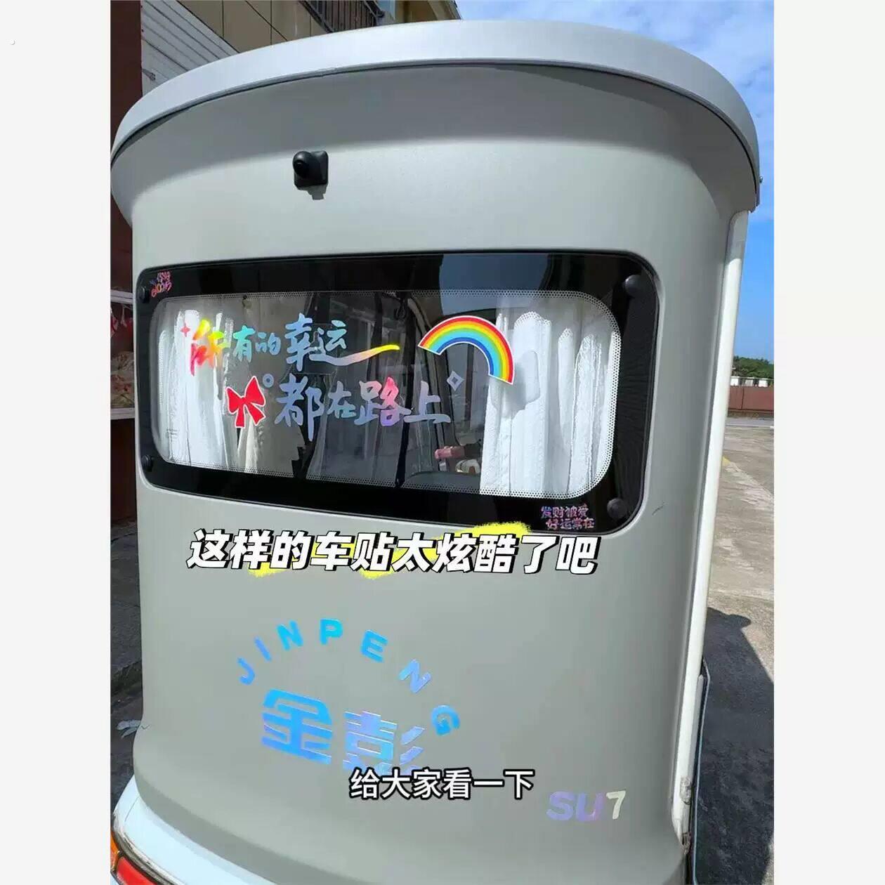 电动三轮车装饰车贴创意高颜值电动车装饰贴天窗贴励志治愈文字