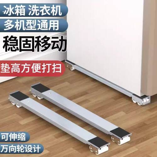 洗衣机底座架冰箱移动滑轮万向轮冰箱搬运支架神器搬重物通用底座