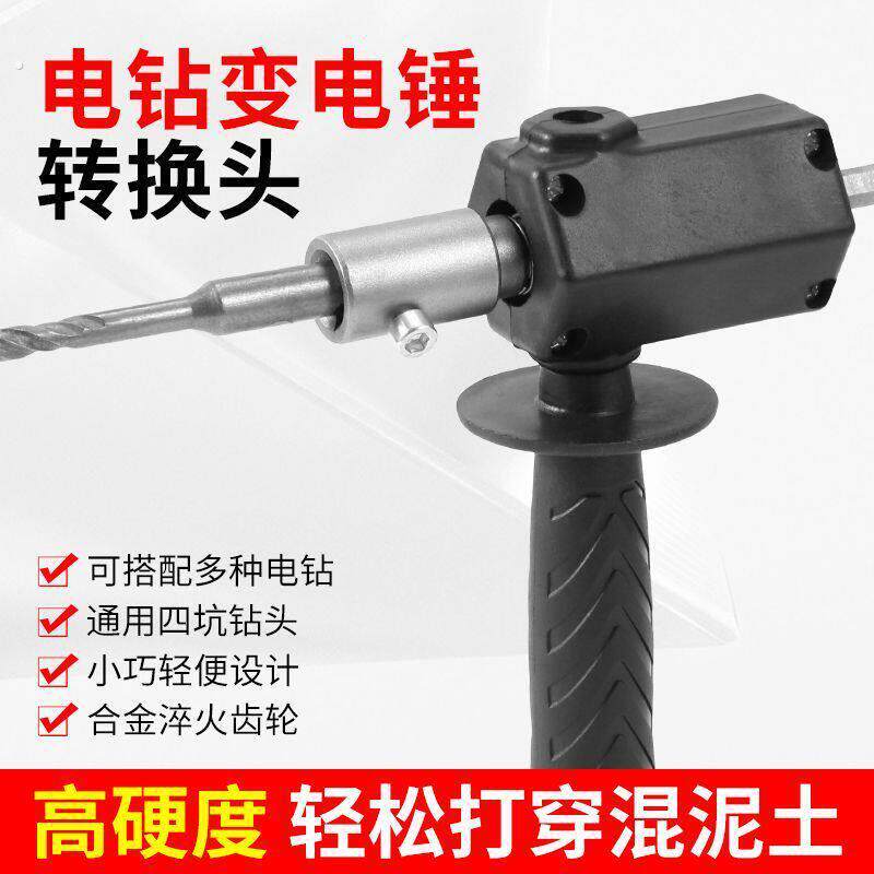 电锤转换头电钻改冲击钻家用打混凝土手电钻转换器轻型小型转换头