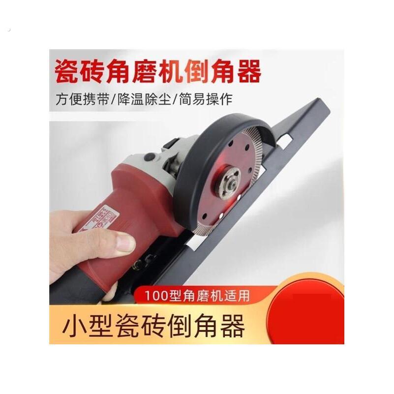 厂家角磨机45°瓷砖倒角器上水除尘倒角支架小型易携快速倒角可调