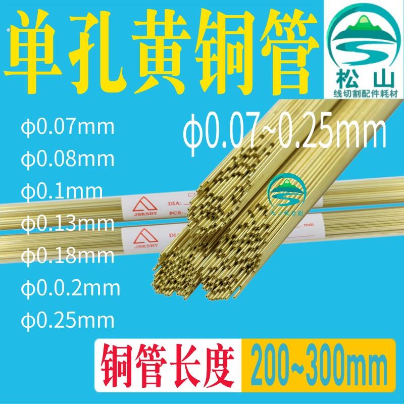 穿孔机铜管 0.1 0.15 0.17 0.18 0.2 0.25 电极管电极丝200导向器