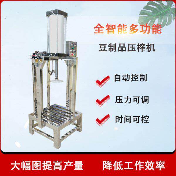 小型压豆腐机数控全自动商用豆腐压榨成型机豆干压机