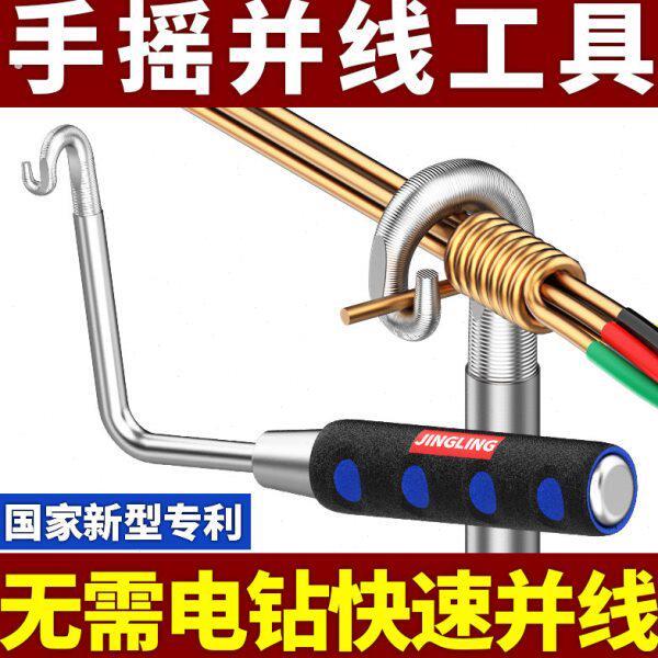 手动并线器电工手摇拼线绕线器快速省力捆线器通用绕线头接线端子