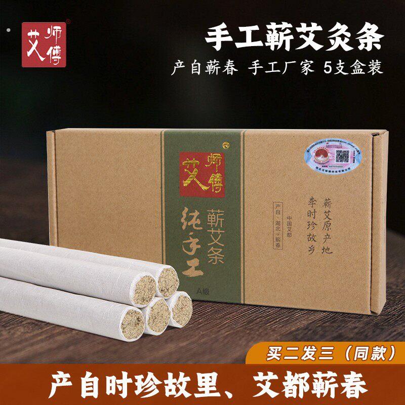 【艾师傅1.8蕲艾条】道地蕲艾古法纯手工石臼三年陈纯艾绒填充艾