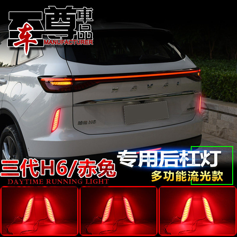 适用于21款哈弗H6三代后杠灯哈弗赤兔专用改装LED刹车尾灯流光灯