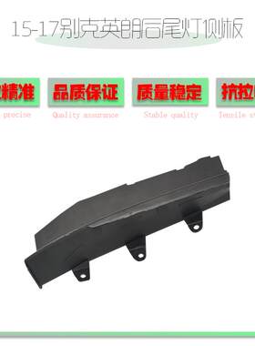 适用别克英朗XT/GT后尾灯侧板英朗15-19年尾灯刹车灯装饰护板盖板