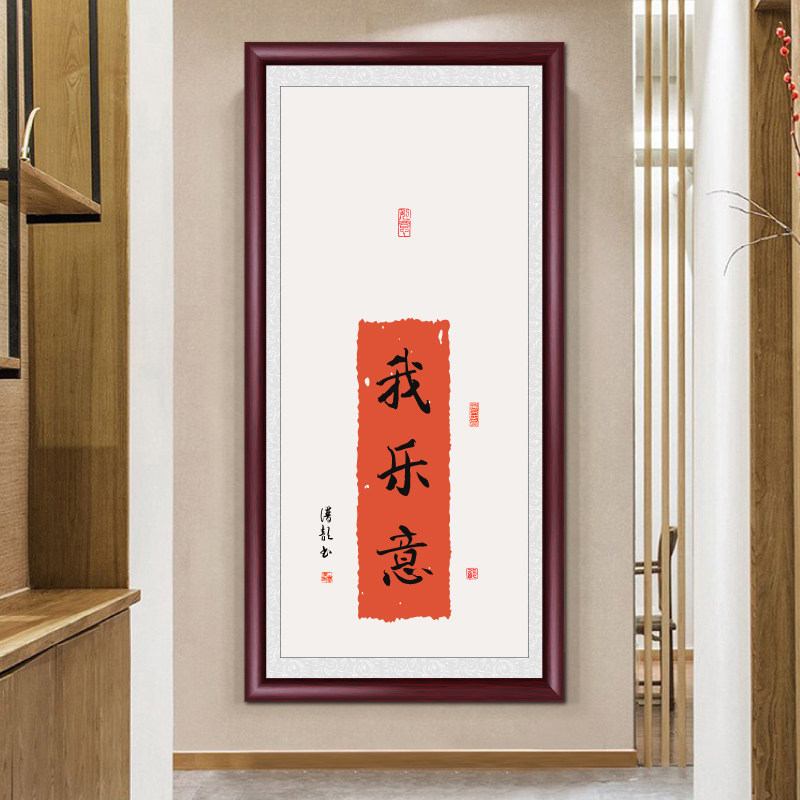 欢喜字画挂画玄关竖版墙壁画新中式禅意茶室餐厅装饰画沙发背景墙