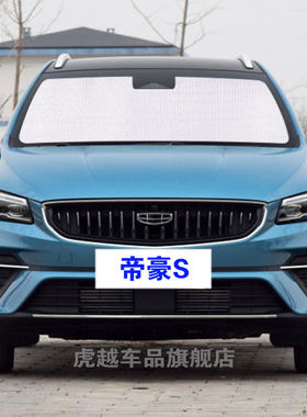 21款帝豪S专用遮阳帘侧窗帘汽车遮阳挡前档伞防晒隔热神器遮阳板
