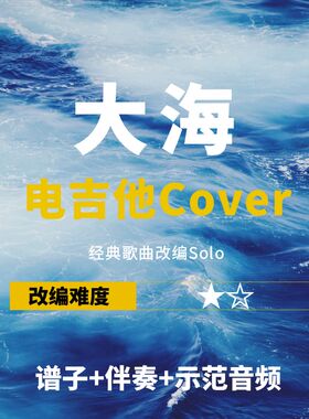 【电吉他谱】《我不配》《大海》《不怕不怕》改编solo 谱+伴奏