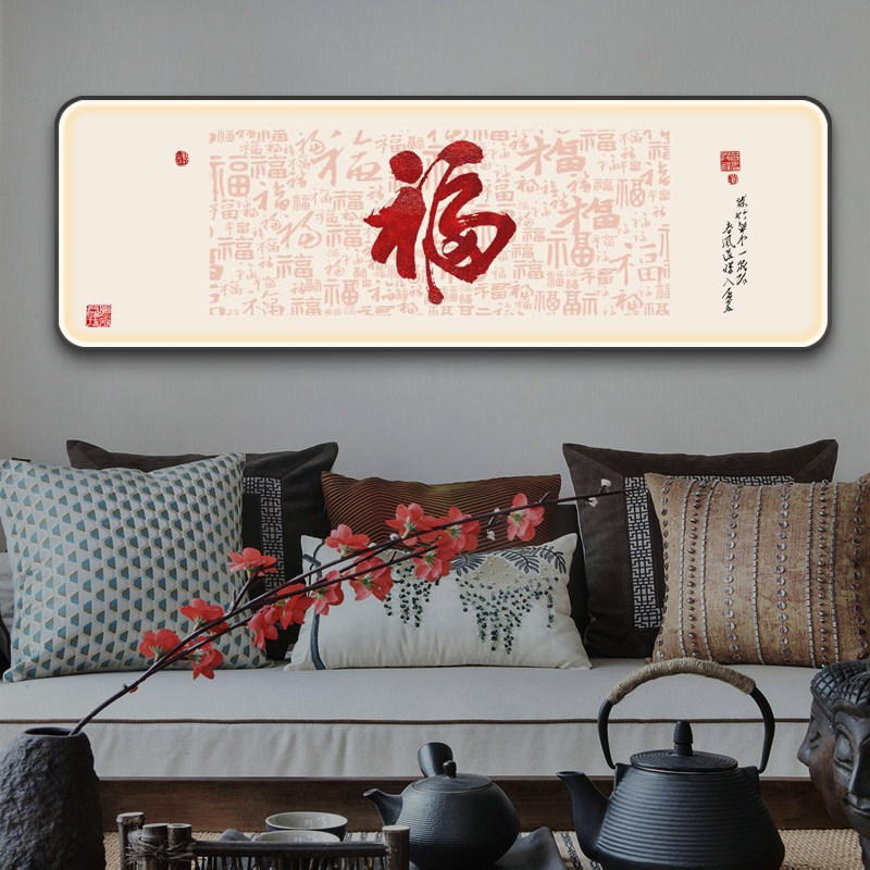 福字新中式客厅沙发背景墙装饰带LED壁灯画办公室挂画书法百福图