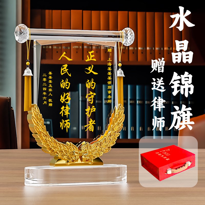 水晶锦旗定制感谢律师锦旗定制定做感谢服务赠送律师法院法官旌旗