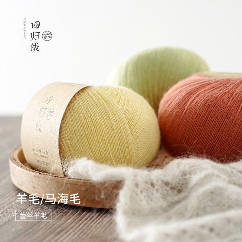 【回归线】丝念 90%美利奴纯羊毛 10%马海毛 手工编织 柔软手编绒