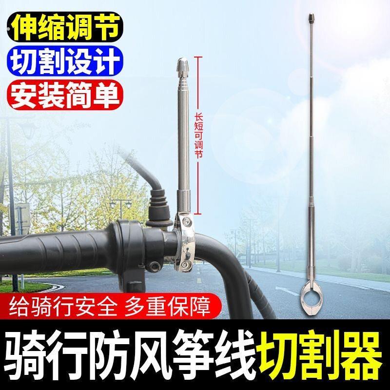摩托车防风筝线切割器装置防割喉天线踏板车机车旗杆骑行改装配件