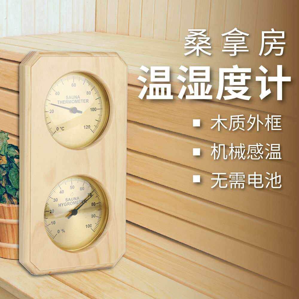 新款木质桑拿房汗蒸房壁挂温湿度计家用室内婴儿房温湿度计温度表