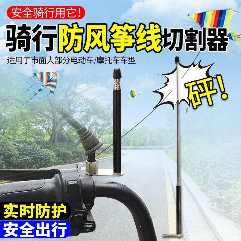 通用摩托车防风筝线切割器装置防割喉天线踏板机车旗杆骑行改装件
