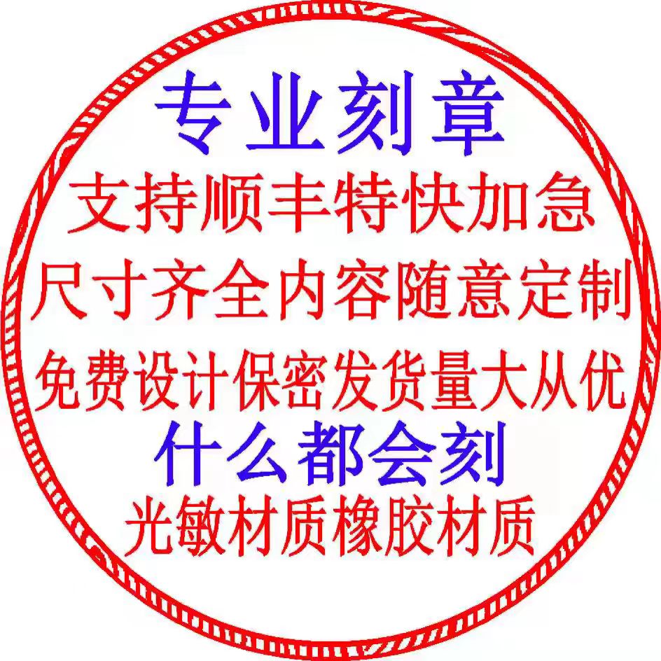 刻章定制印章定制章印定做盖章定私章/趣味印章刻制服
