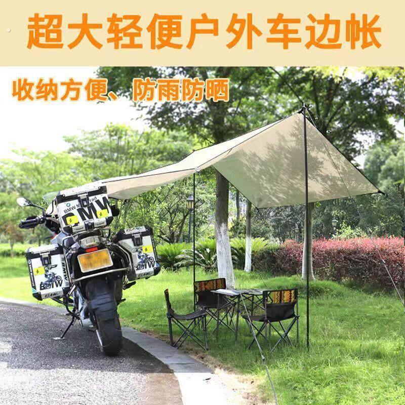 摩托车天幕帐篷专用遮阳棚露营户外侧帐机车旅行车棚摩旅骑行车边