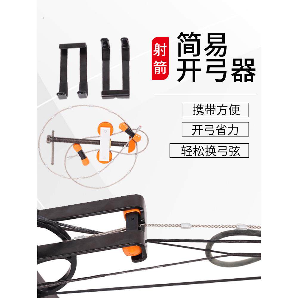 覆合弓开弓器简易钢丝上下弓弦拆卸工具滑轮弓箭射箭便携换弦配件