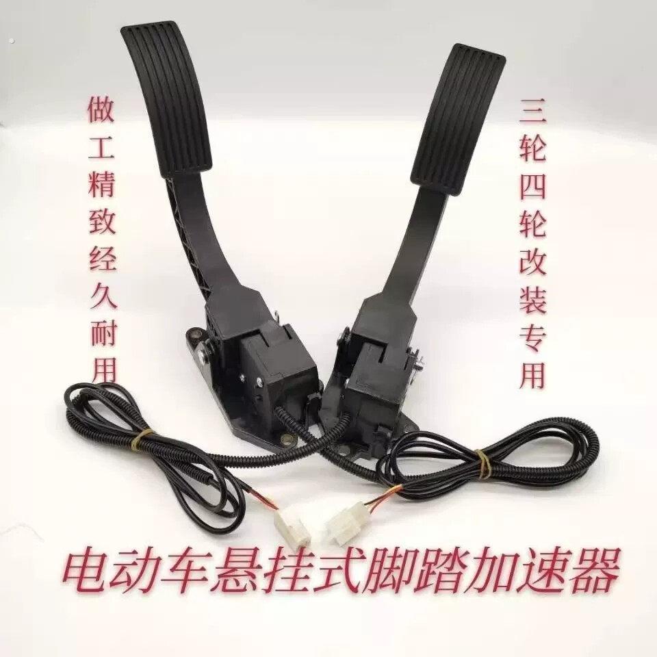 电动三轮篷车脚踏油门四轮汽车脚踩调速器加油器观光车踏板加速器