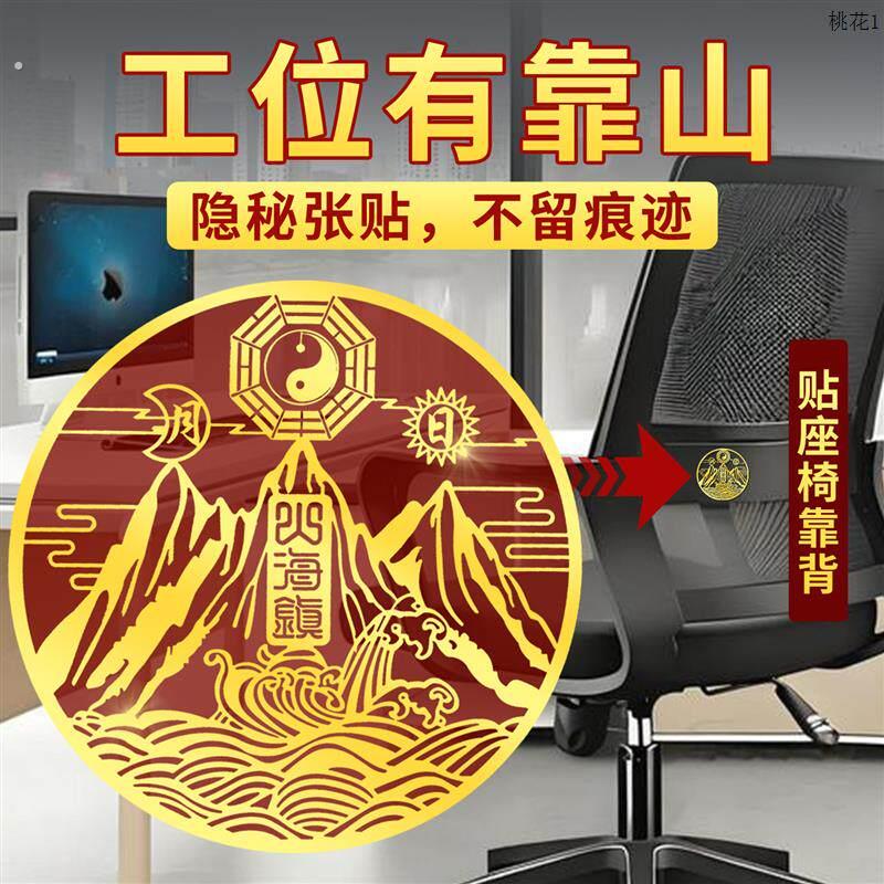 背后有靠山贴纸图办公室工位座椅子坐位沙发风小摆件水山海镇挂件