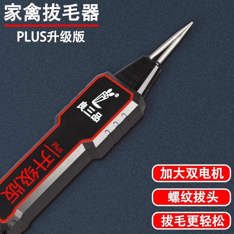 鸡毛鸭毛鹅毛家禽拔毛器家用电动拔毛机鸽子脱毛器除细小绒毛夹子