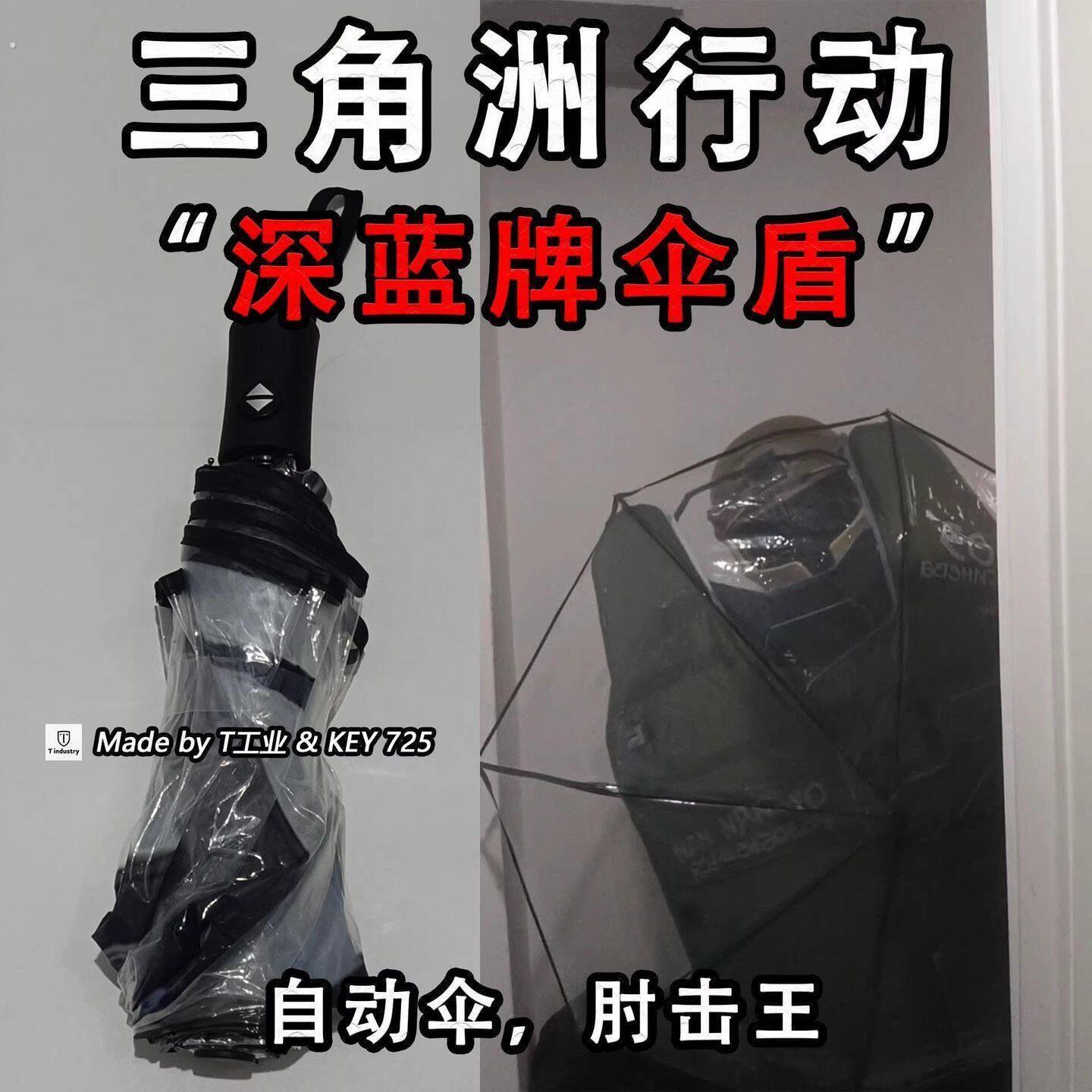 【现货今天发】三角洲行动深蓝牌自动雨伞盾构折叠透明雨伞盾狗伞