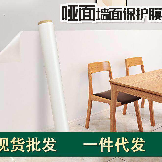 哑面墙面保护膜白墙贴纸墙壁防脏防踢磨砂厨房装饰静电保护贴