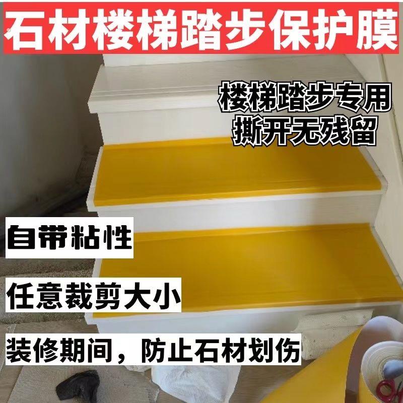 石材楼梯装修保护膜大理石瓷砖保护膜门槛石保护膜大理石保护膜