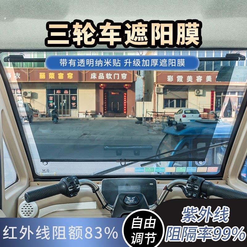 三轮车防晒隔热膜遮阳挡膜客货车太阳膜汽车用遮阳帘前挡隔热膜