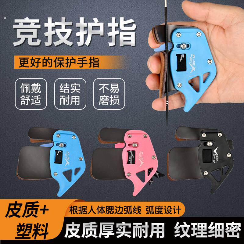 反曲弓塑料托腮护指竞技双层地中海三指牛皮专业弓箭比赛护手护具