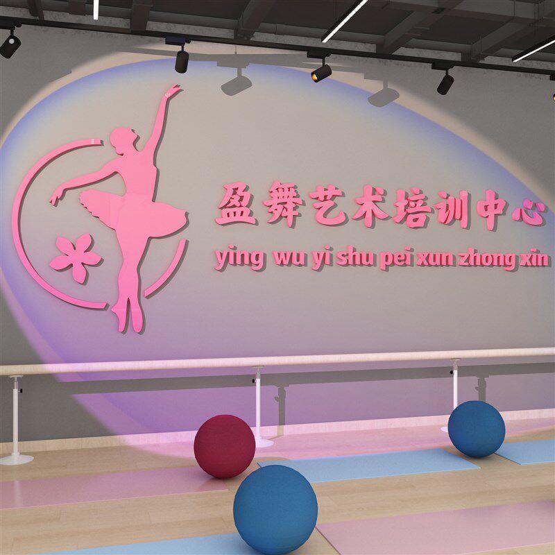 舞蹈房教室布置墙面文化装饰形象艺术培训机构背景墙壁贴纸画标语