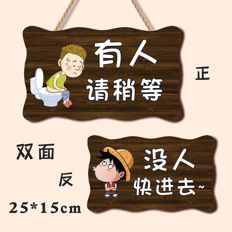 厕所牌子 化妆室门挂牌 有人无人 没人指示牌 创意个性搞笑标识牌