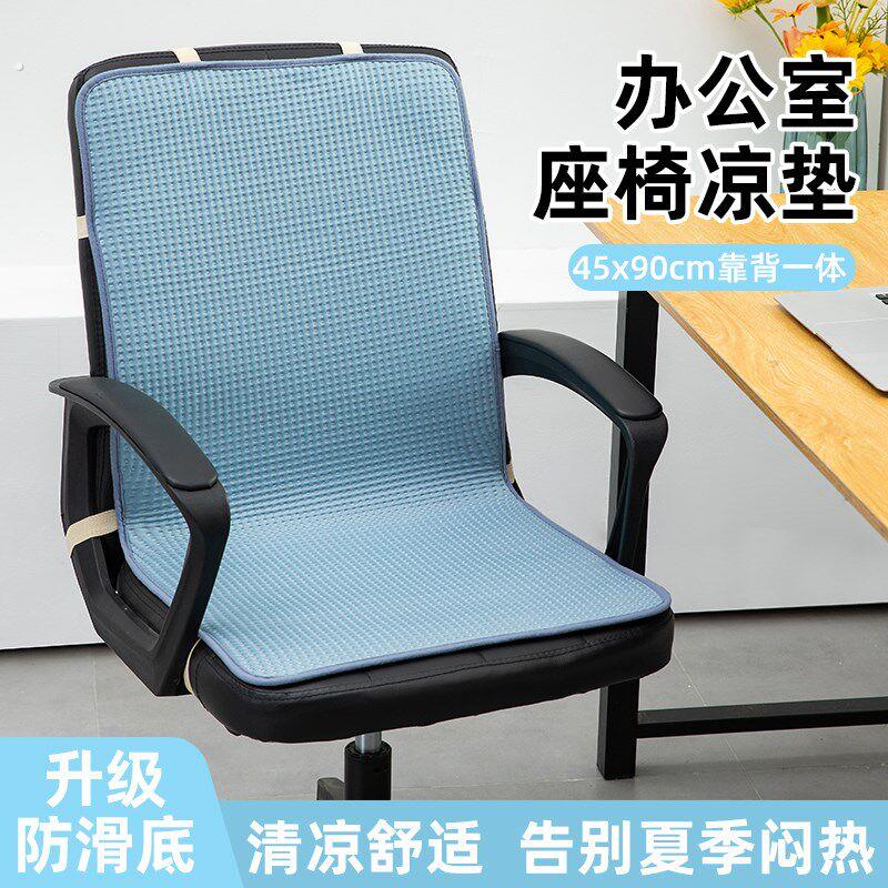 夏季凉感冰丝凉席椅子坐垫靠垫一体办公室夏天座椅垫子带靠背凉垫