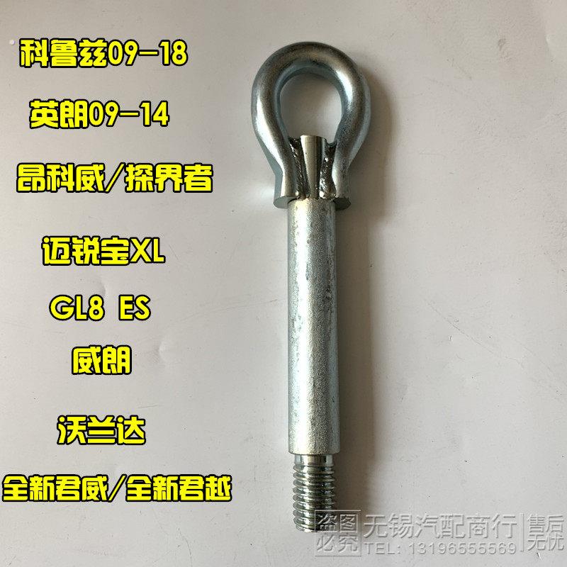 适配别克新君威新君越迈锐宝科鲁兹昂科威新英朗拖车钩牵引环