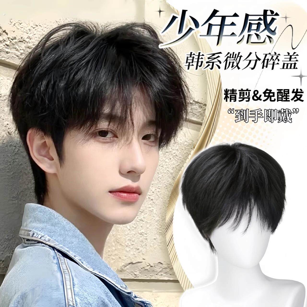 少年感假发男全头套韩系微分碎盖短发自然蓬松男生日常彷真假发套