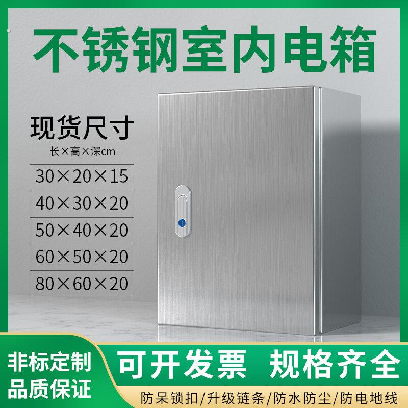 201户内不锈钢电箱 304室内家用配电箱基业箱控制箱动力柜可定制