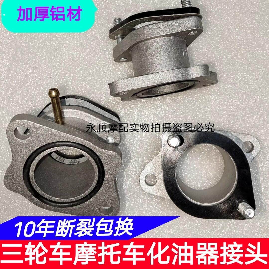 三轮车摩托车化油器接头接口接管喉管通用宗申福田大江隆鑫大阳