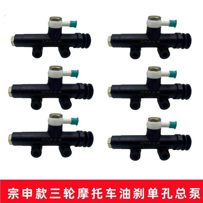 三轮摩托车配件刹车泵总泵油刹双泵后桥单上泵单双孔油泵刹车双泵