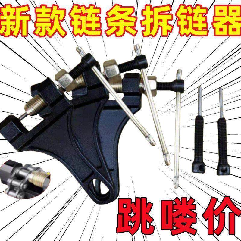 拆链器截链器链条器拆链条摩托车工业链打链器拆卸4分5分6分1寸