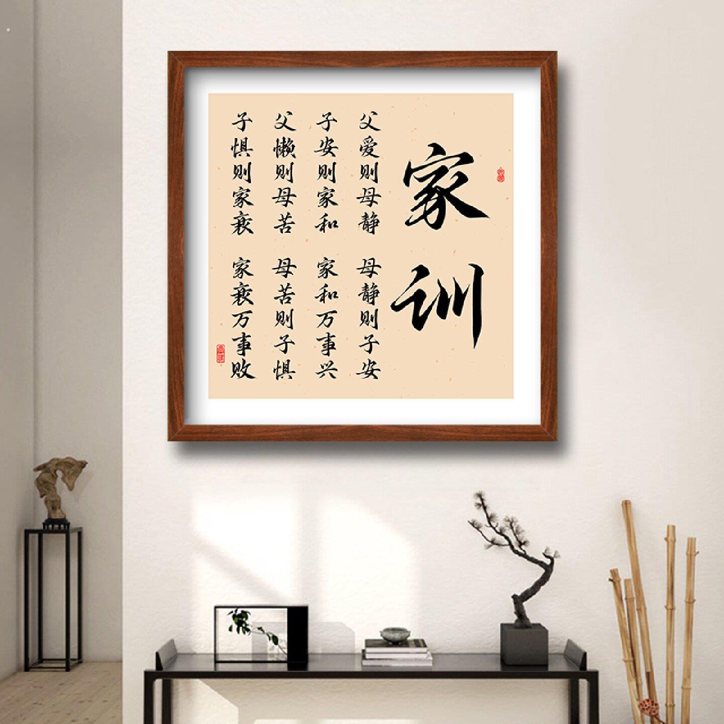 父爱则母静字画治家训格言书法有框挂画客厅装饰画饭厅家和万事兴