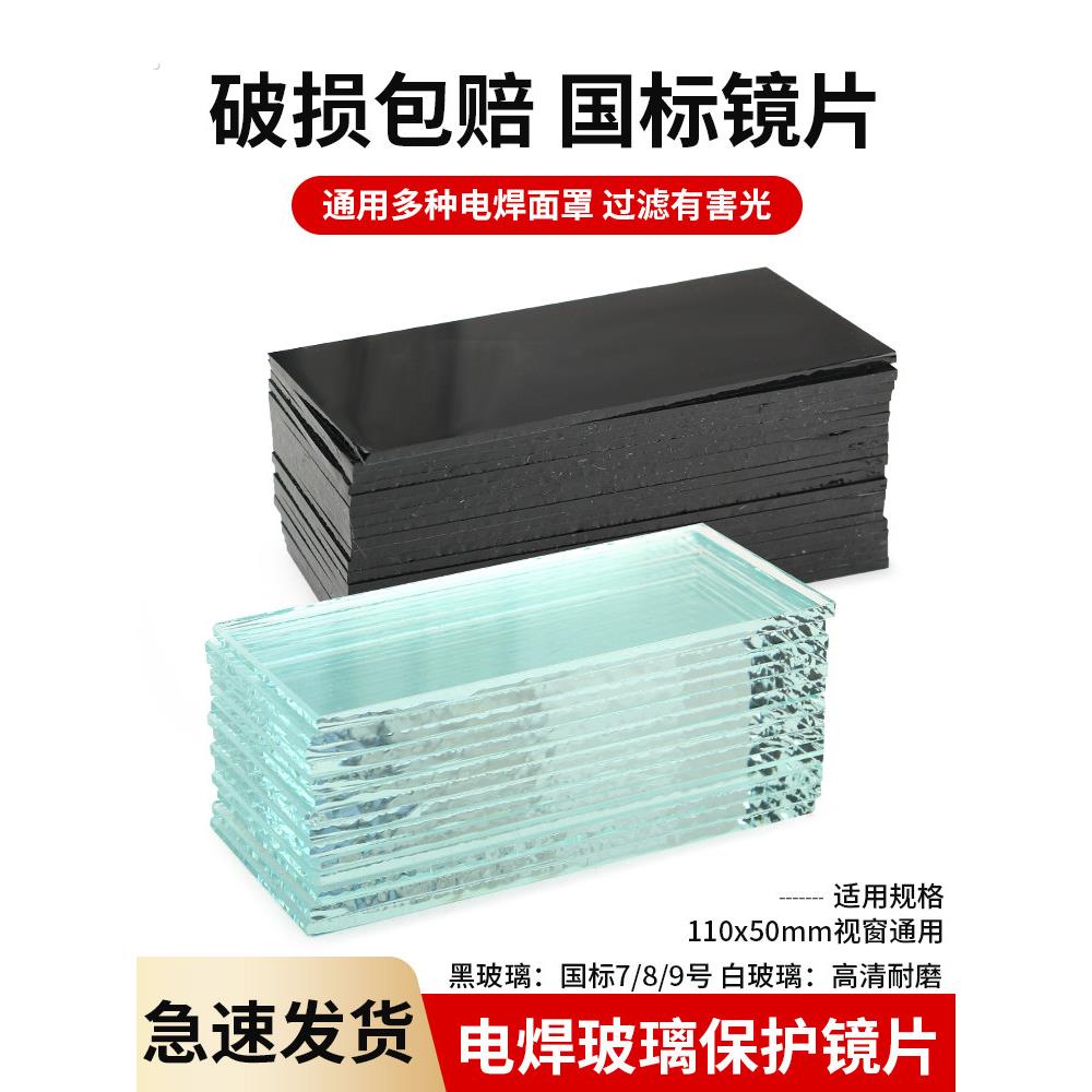 加厚焊机镜片7 # 8 # 9号焊接面罩白色和黑色玻璃镜片氩弧焊气体