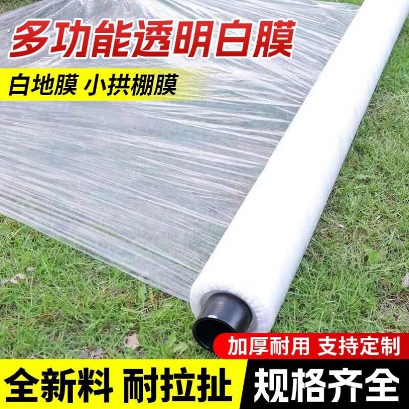 白色地膜种菜种植专用白地膜农用保温加厚小拱棚塑料薄膜养护膜