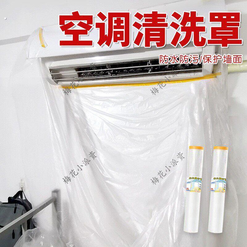 空调清洗罩2025新款洗空调墙面自粘防水保护膜装修遮盖防漏水防尘