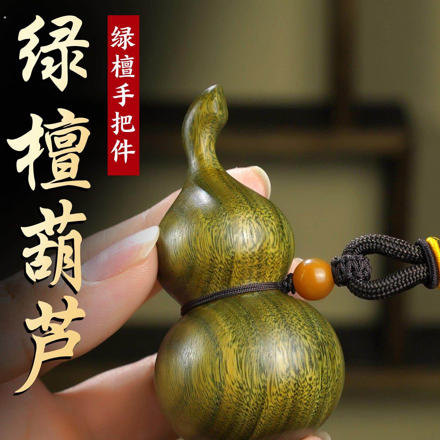 绿檀木葫芦手把件天然紫檀木雕刻随身文玩创意摆件实木把玩件吊坠