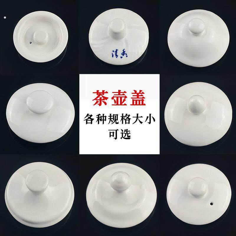茶壶盖单盖陶瓷茶壶盖盖子壶盖冷热水壶盖茶壶配件样式百搭尺寸规