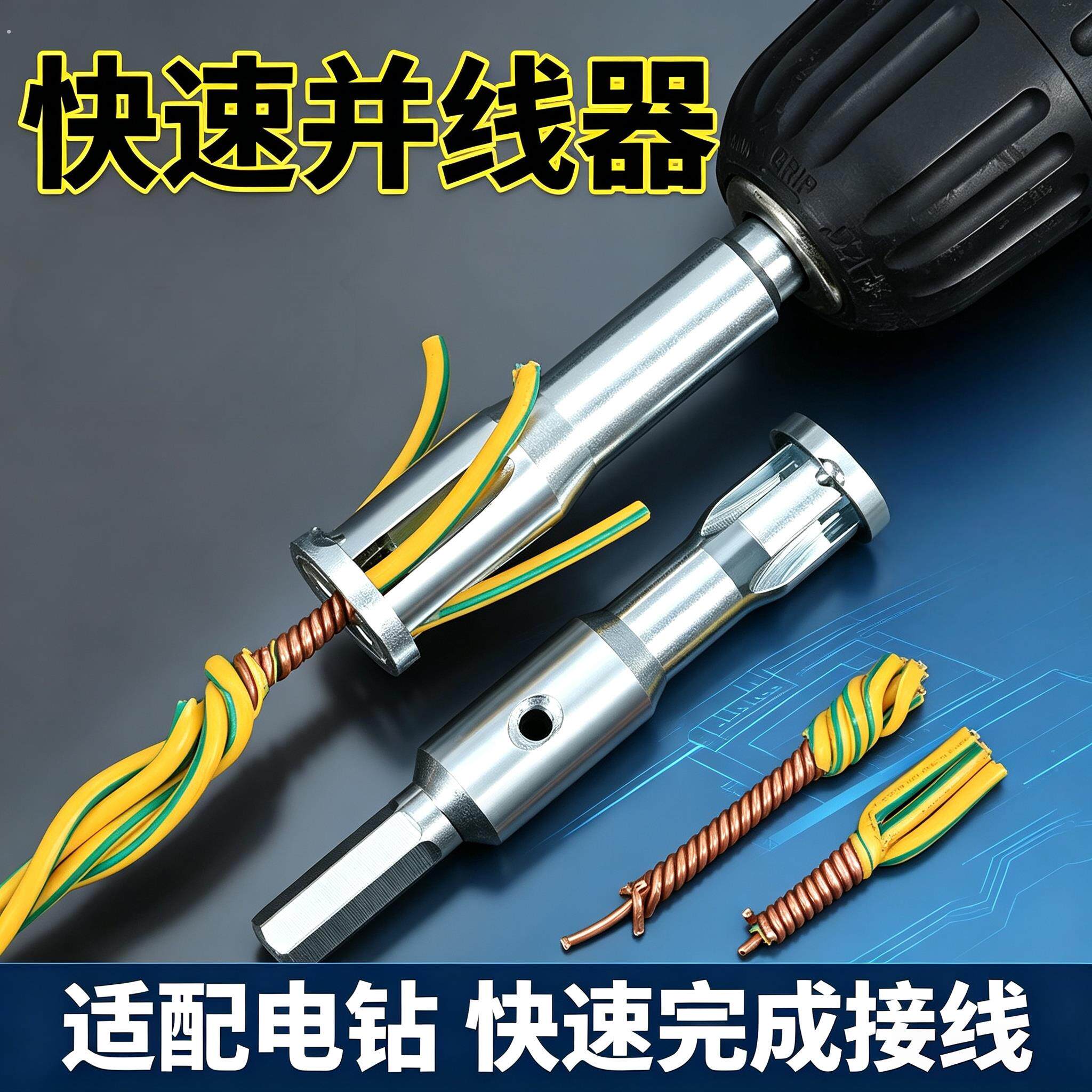 并线器并线神器电工手电钻全自动拼拧线头排线工具快速接线绕线器